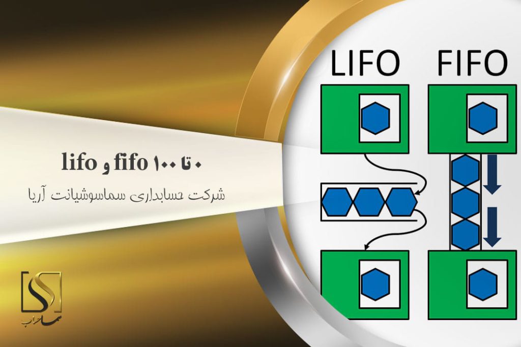 آموزش FIFO و LIFO
